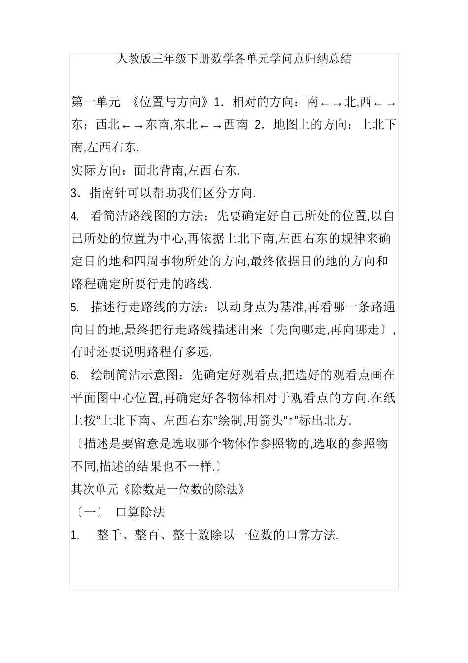人教版三年级下册数学各单元知识点归纳总结_第1页