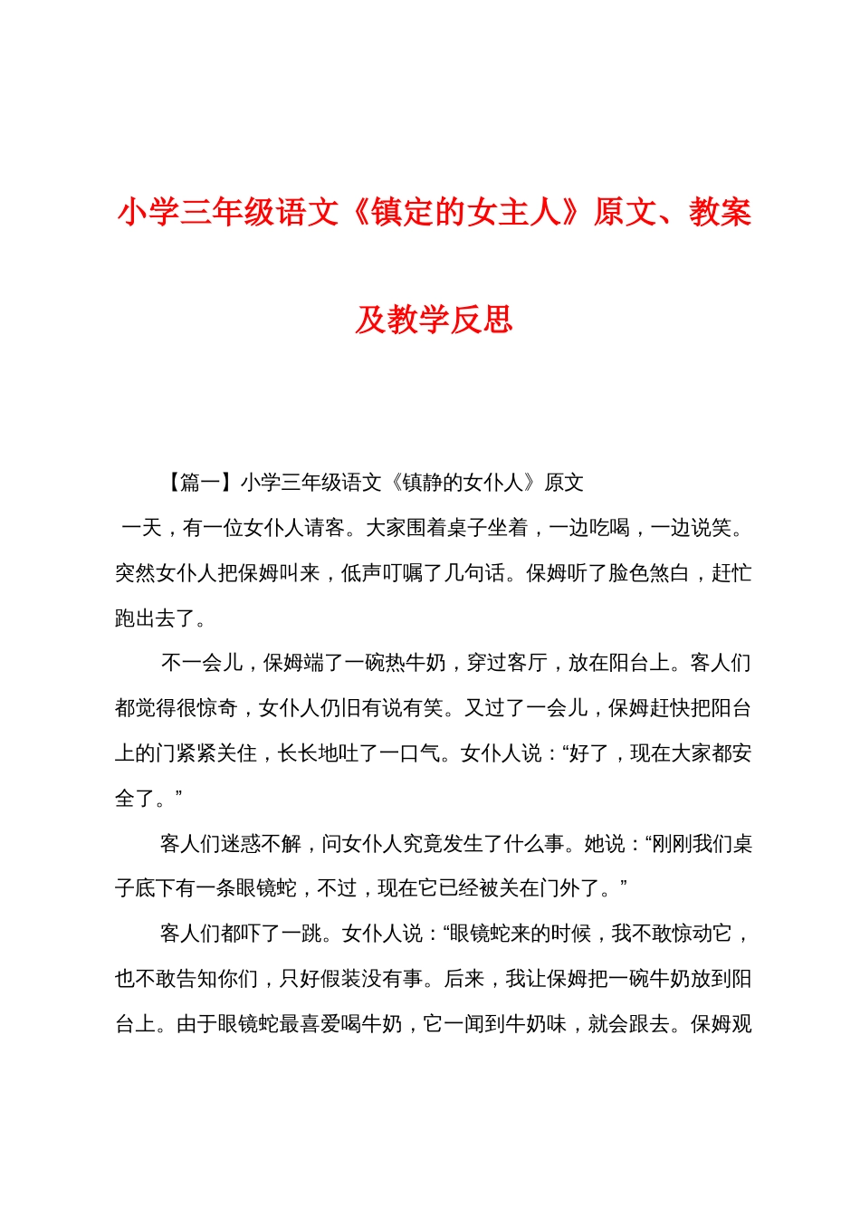 小学三年级语文《镇定的女主人》原文教案及教学反思_第1页