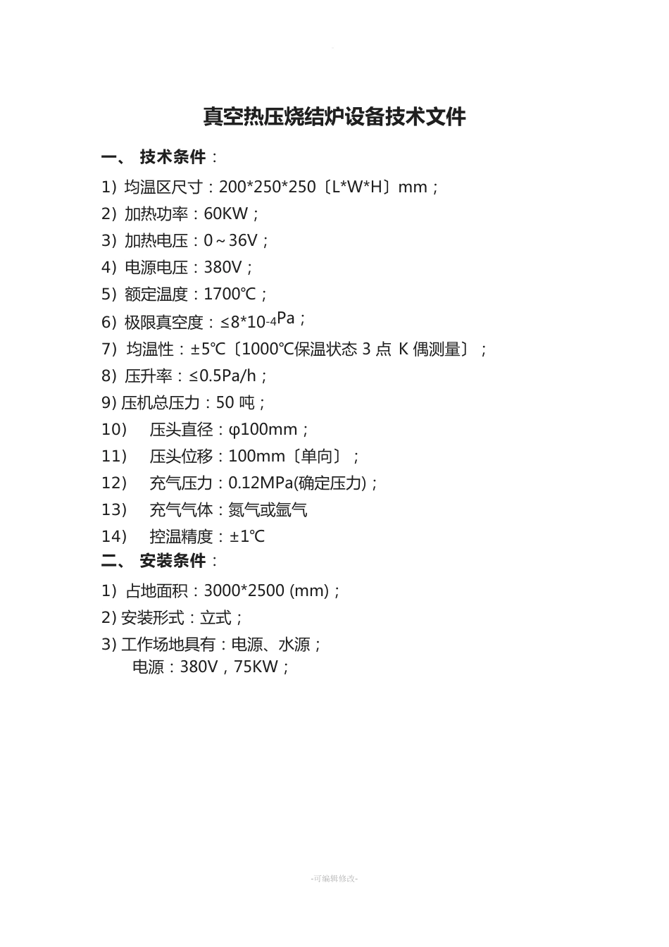 真空热压烧结炉设备技术文件_第1页