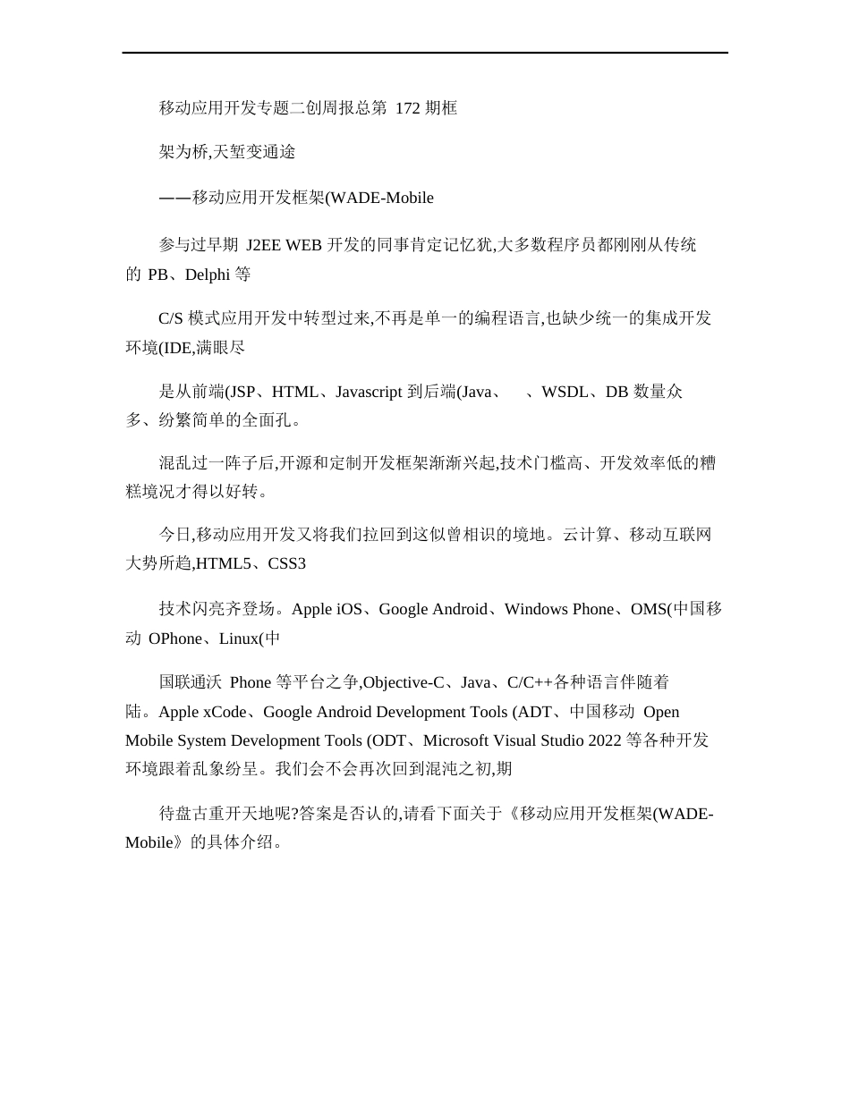 移动应用开发框架(WADE-Mobile)_第1页