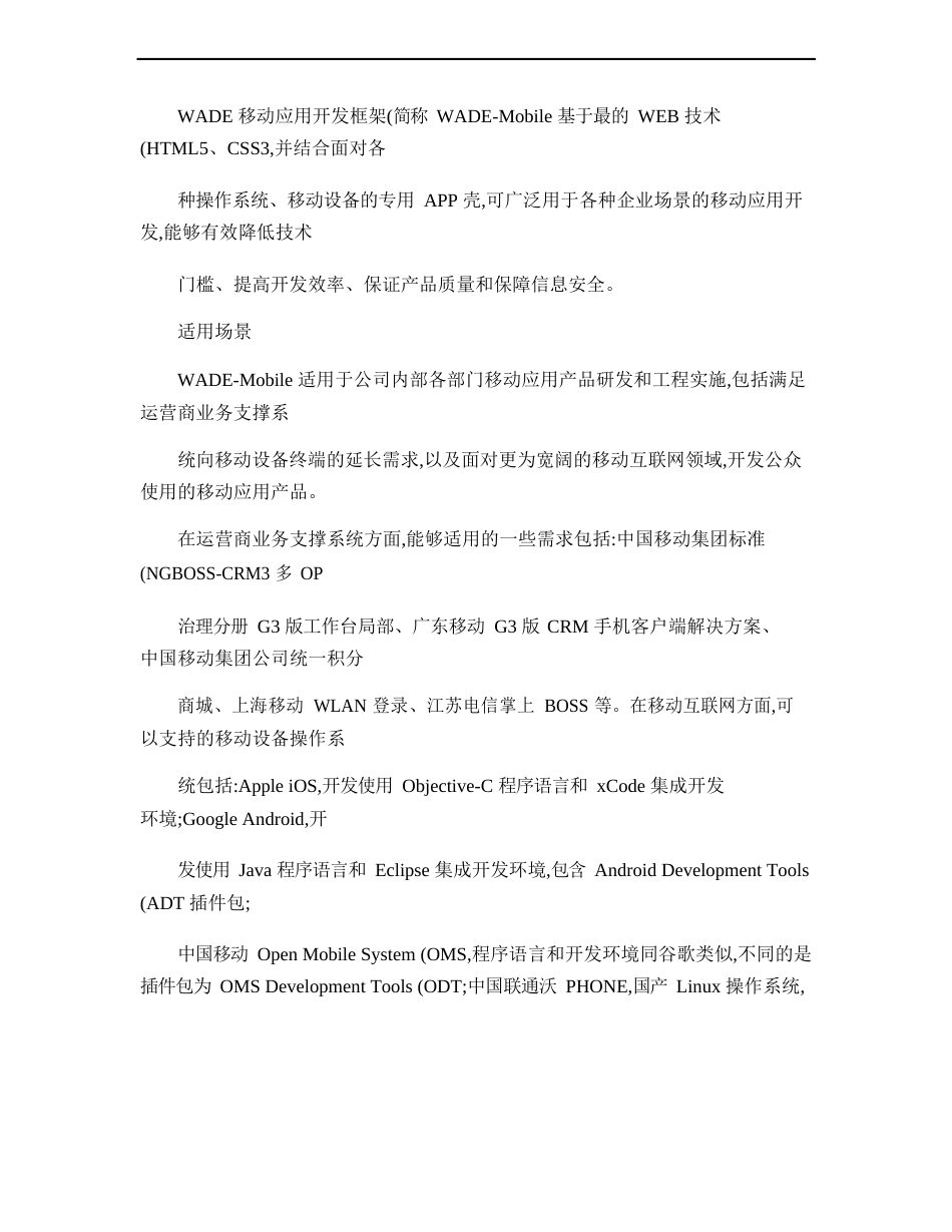 移动应用开发框架(WADE-Mobile)_第2页