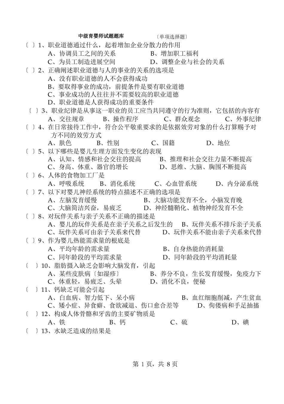 中级育婴师试题_第1页
