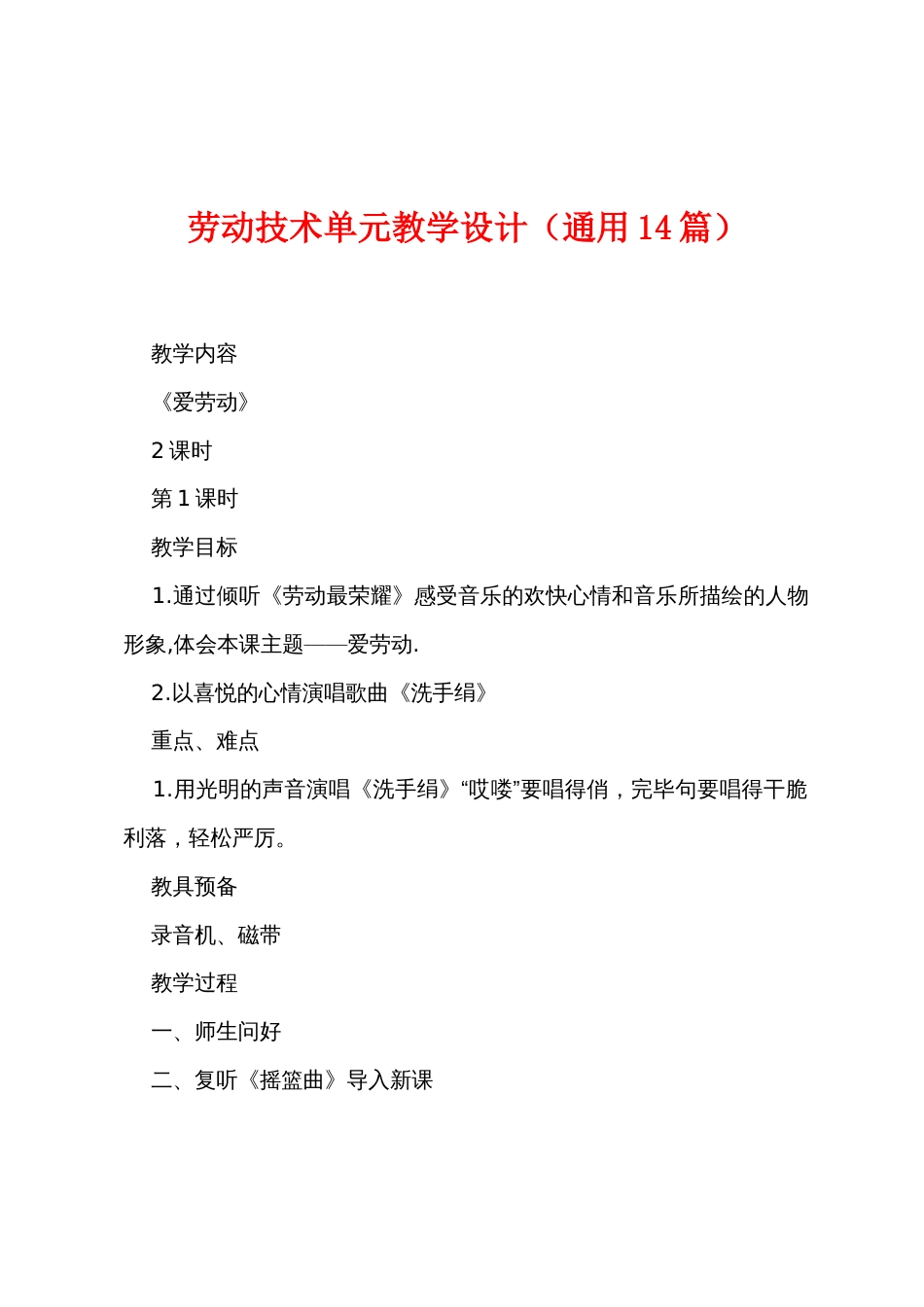 劳动技术单元教学设计（通用14篇）_第1页