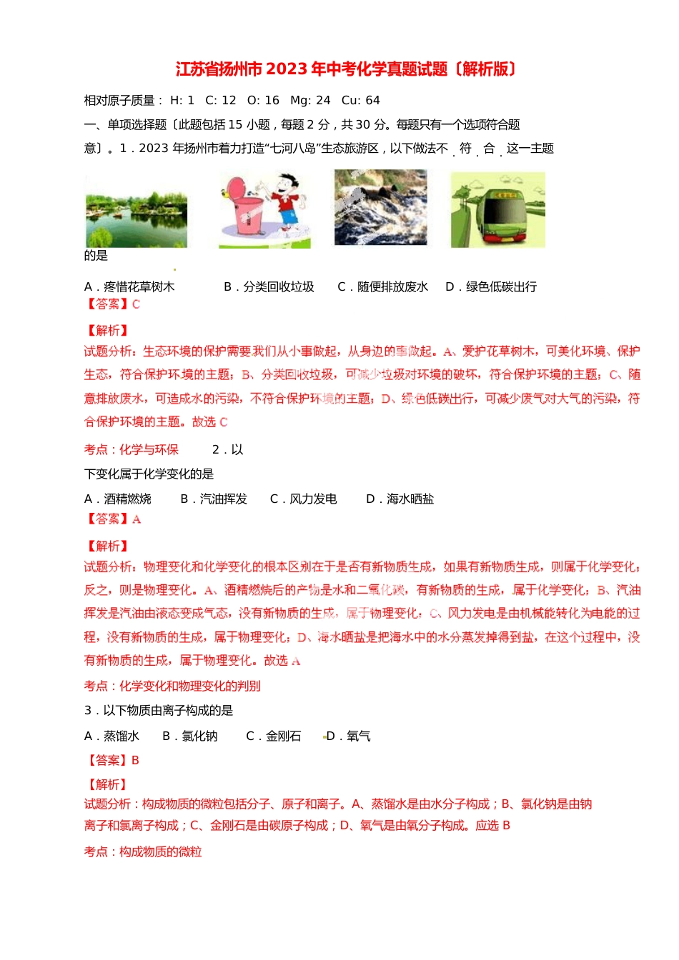 江苏省扬州市2023年中考化学真题试题_第1页
