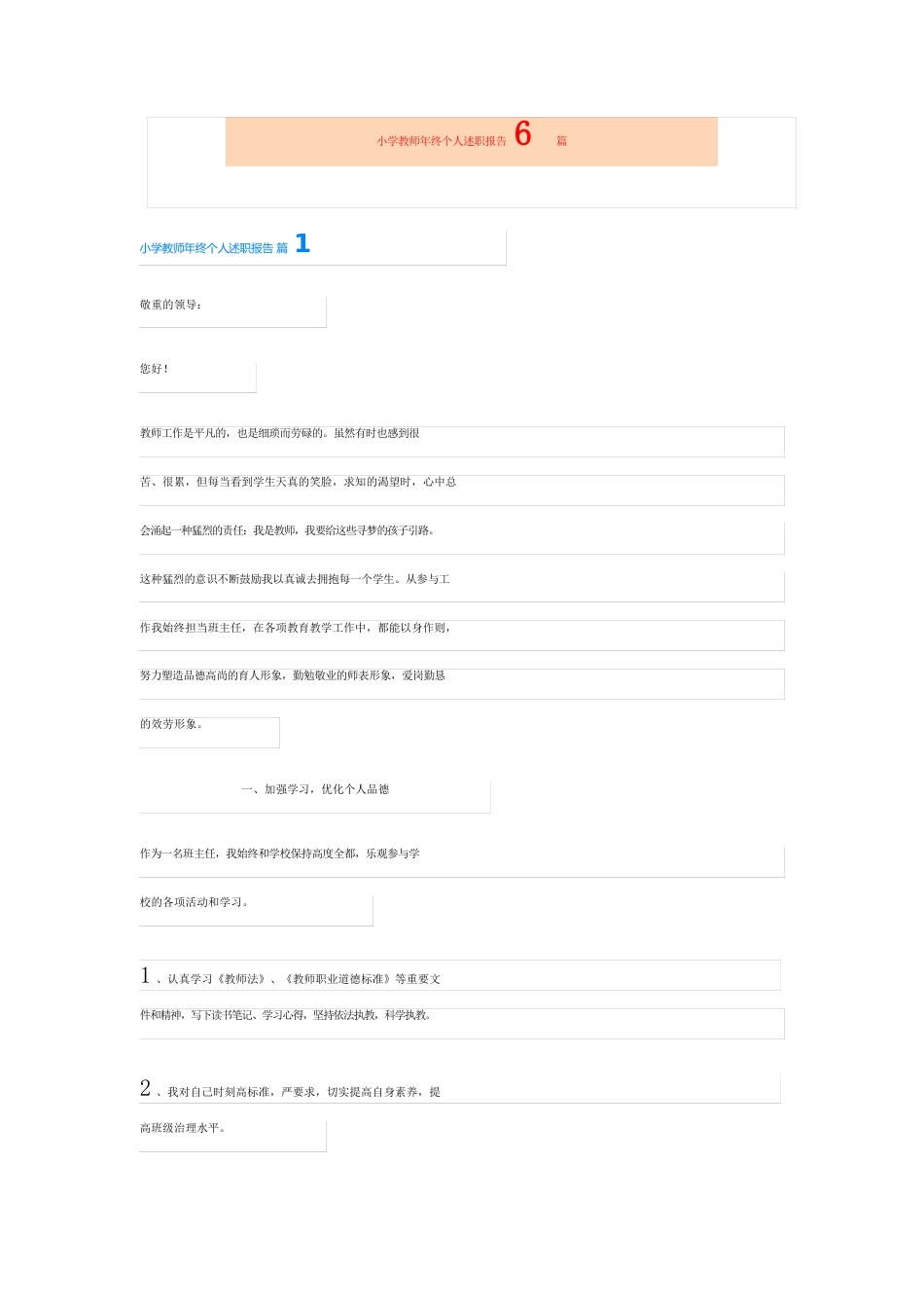 小学教师年终个人述职报告6篇_第1页
