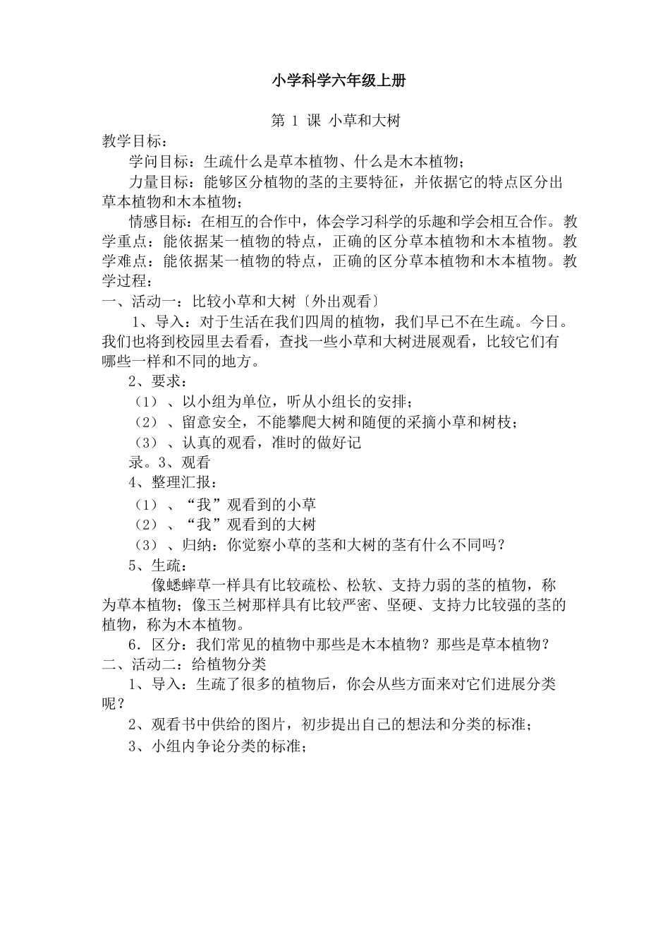 六年级科学上册全教案_第1页