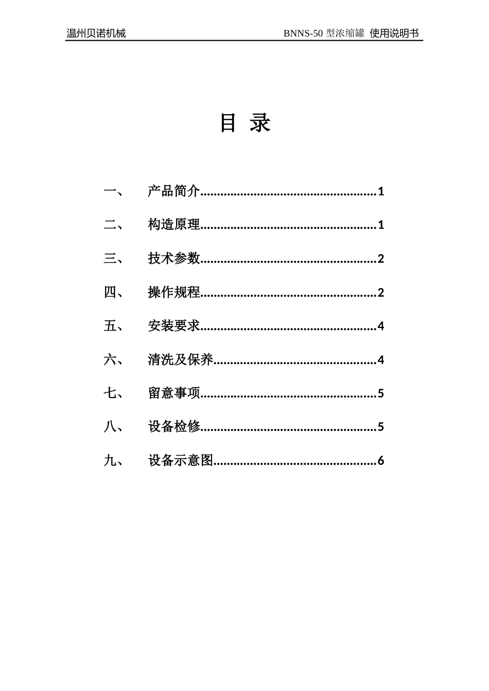 真空减压浓缩器说明书_第1页