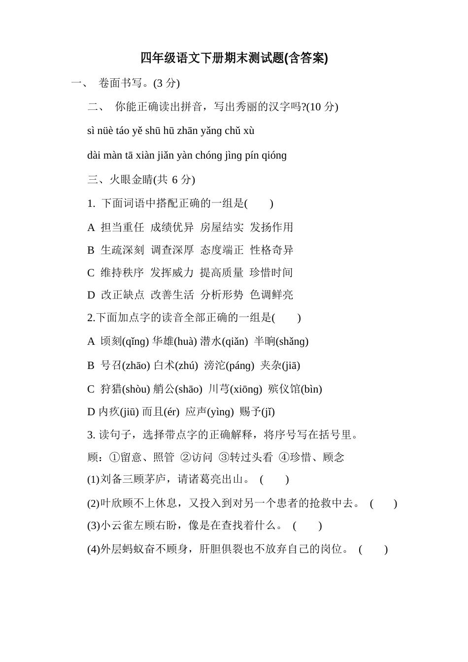 四年级语文下册期末测试题(含答案)_第1页