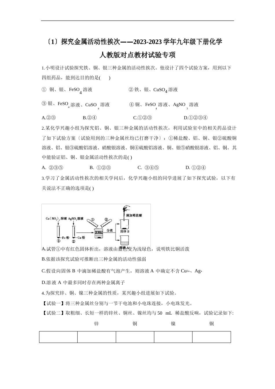 探究金属活动性顺序对点教材实验专项-2023学年度九年级化学人教版下册_第1页