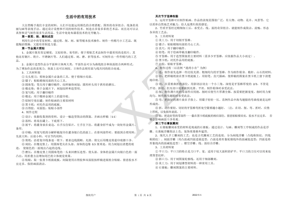 六年级劳动技术知识点_第1页