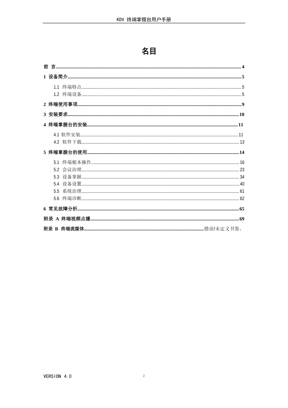 40版KDV终端控制台用户手册(2023年0525)_第2页