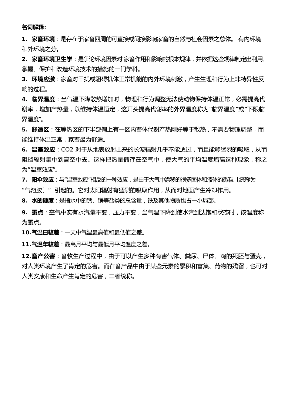 动物科学考试重点——家畜环境卫生_第1页