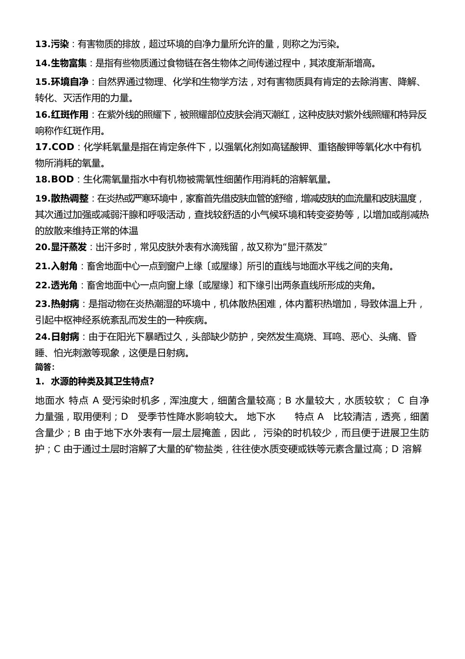 动物科学考试重点——家畜环境卫生_第2页