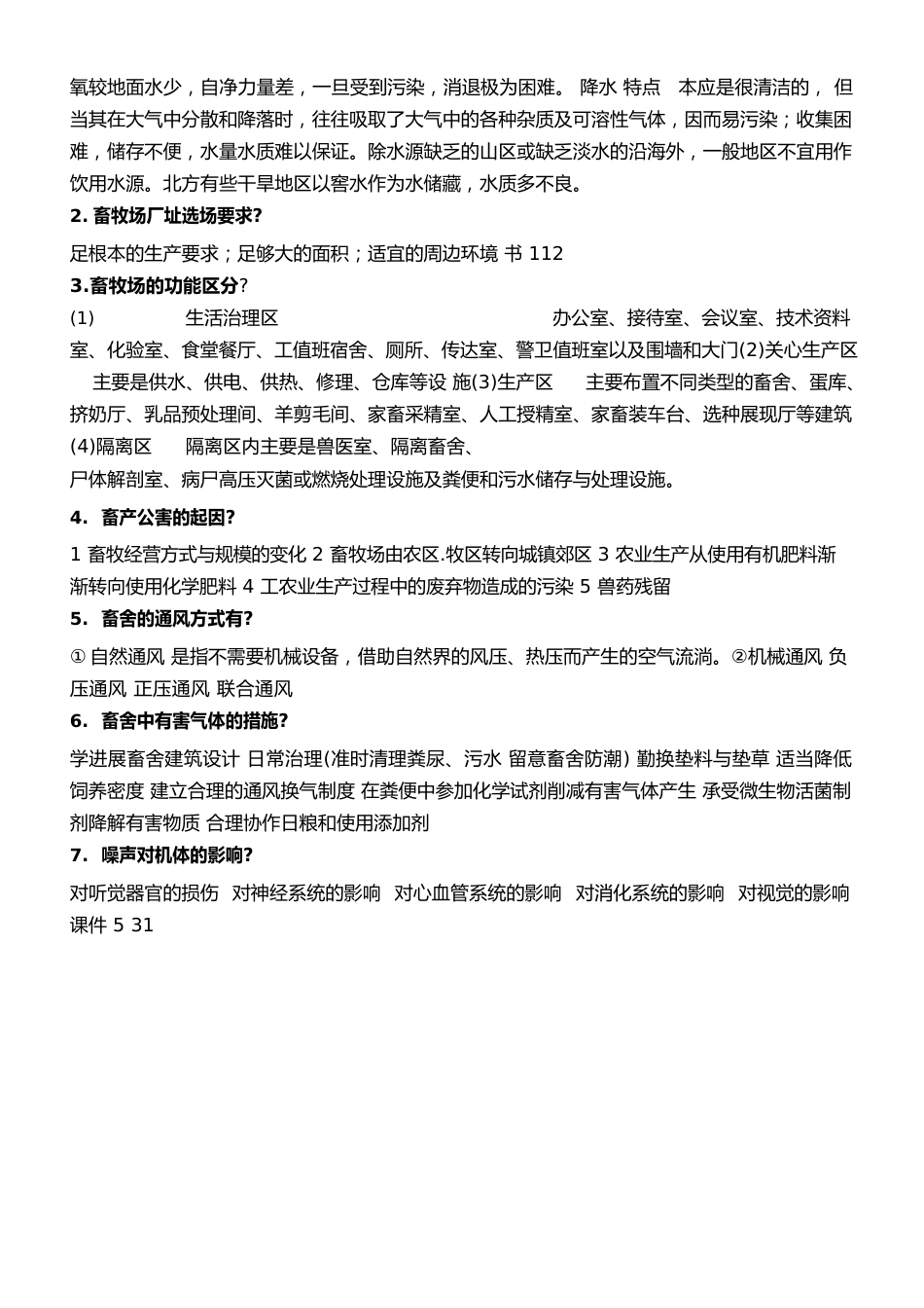 动物科学考试重点——家畜环境卫生_第3页