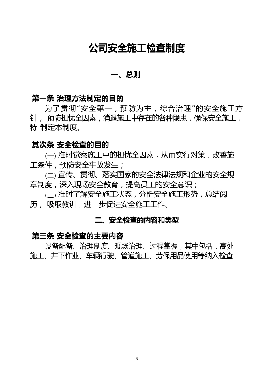 通信建设公司安全施工检查制度+建设工程安全文明施工管理办法_第1页