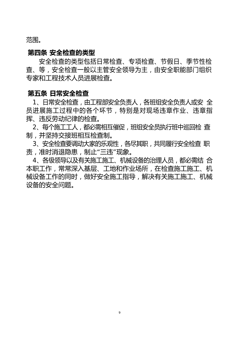 通信建设公司安全施工检查制度+建设工程安全文明施工管理办法_第2页