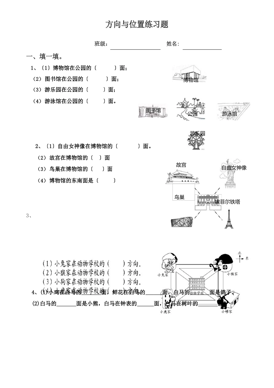 北师大版二年级数学下册方向与位置练习题_第1页