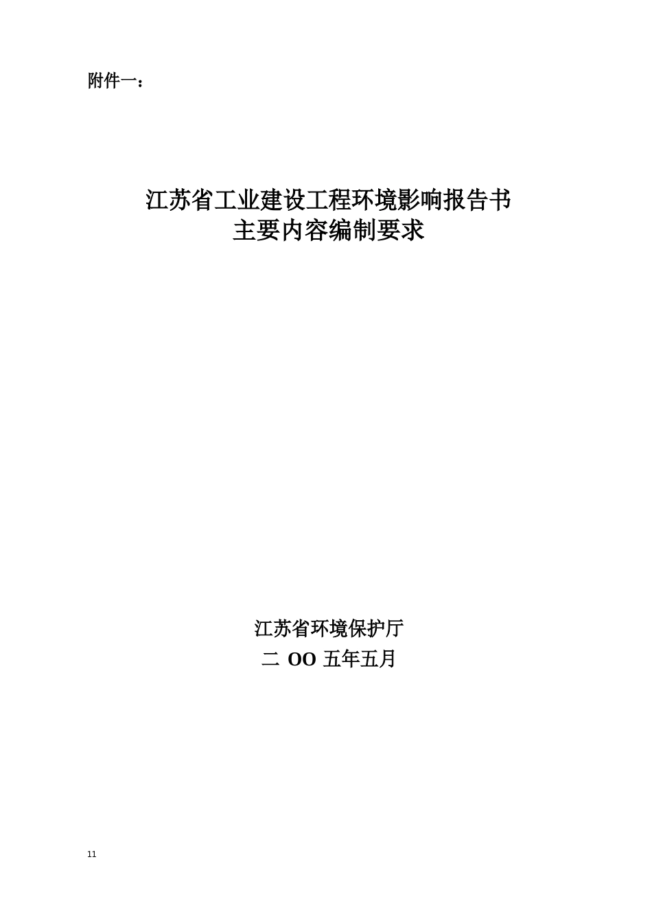 环境影响评价报告书主要内容编制要求_第1页