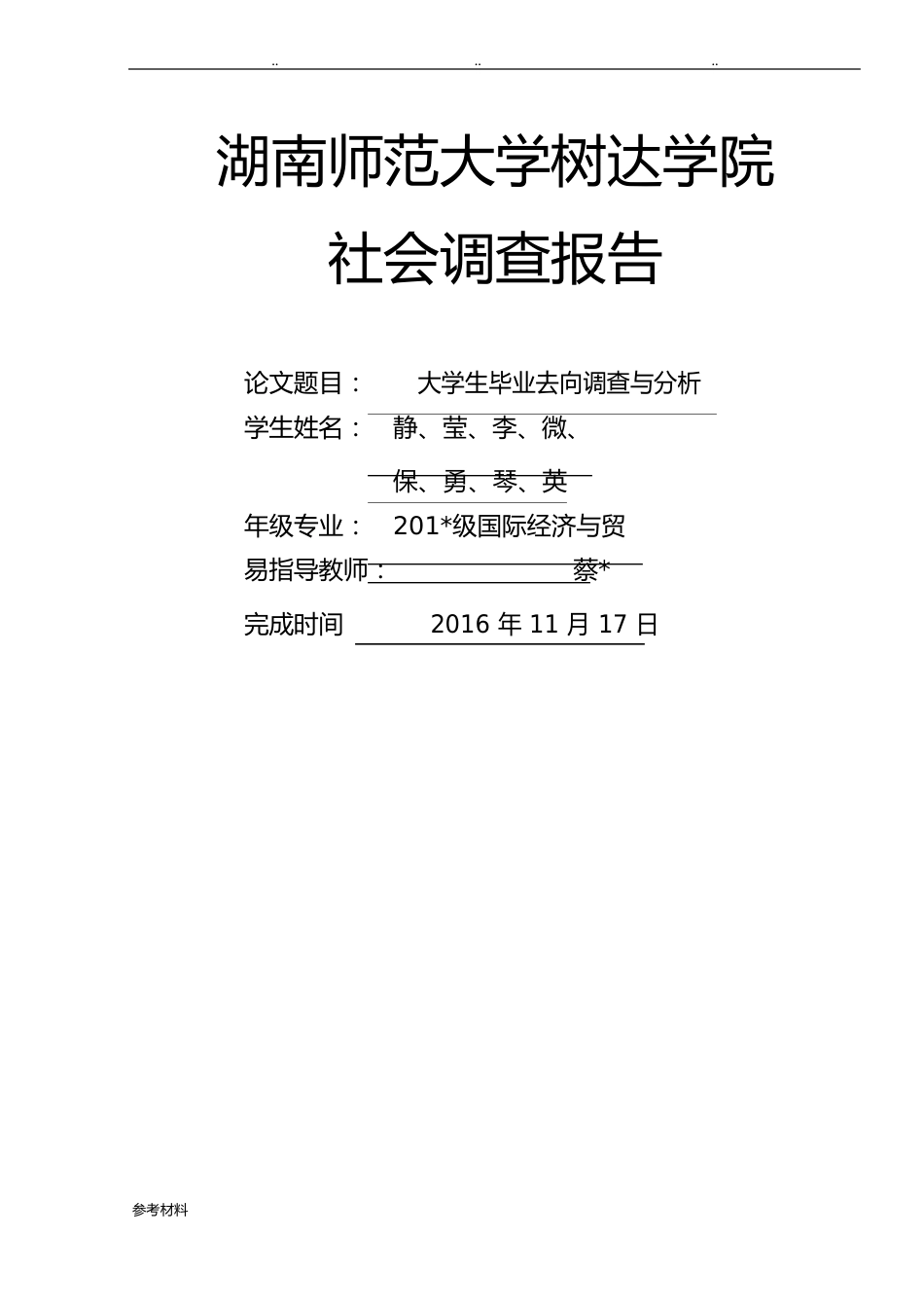 大学生毕业去向调查与分析报告_第1页