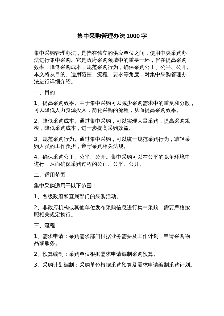 集中采购管理办法_第1页