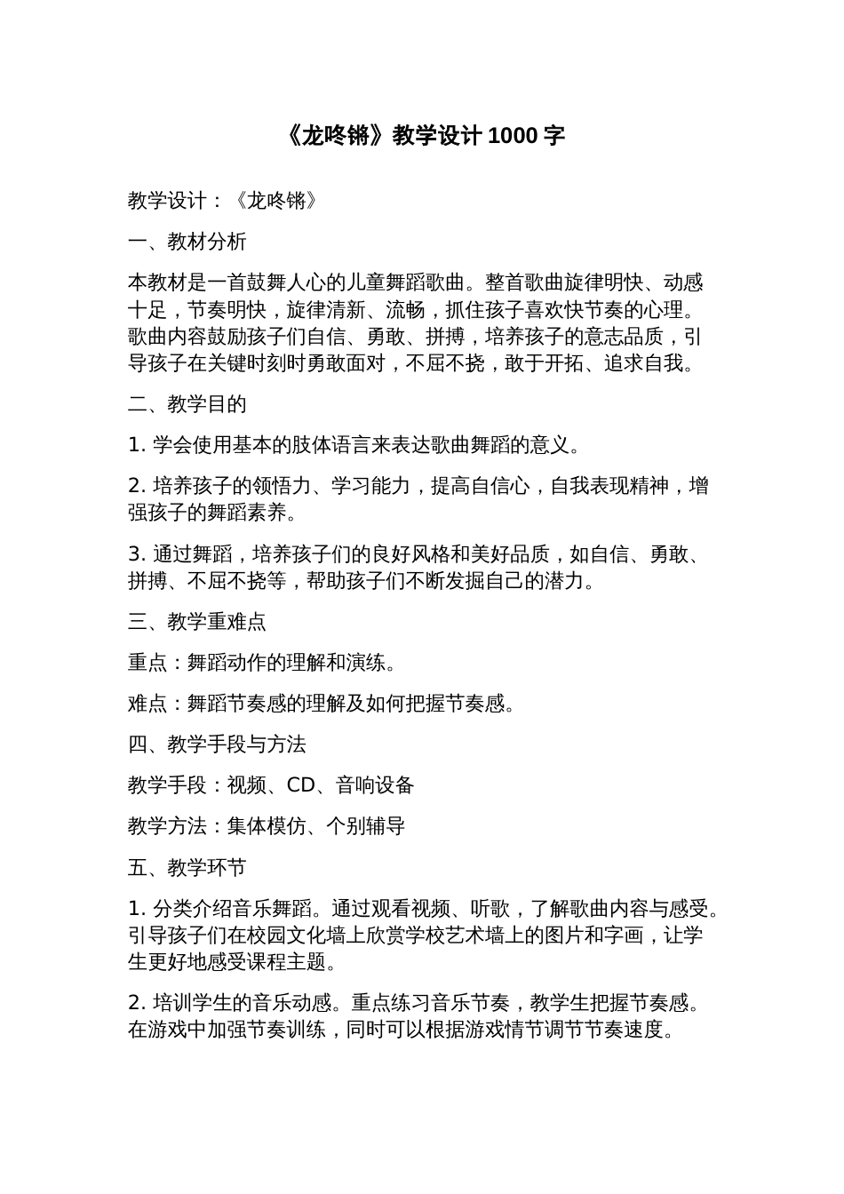 《龙咚锵》教学设计_第1页