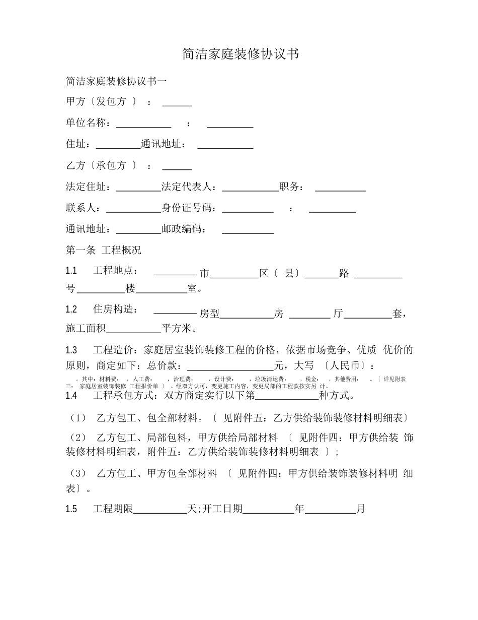 简单家庭装修协议书_第1页