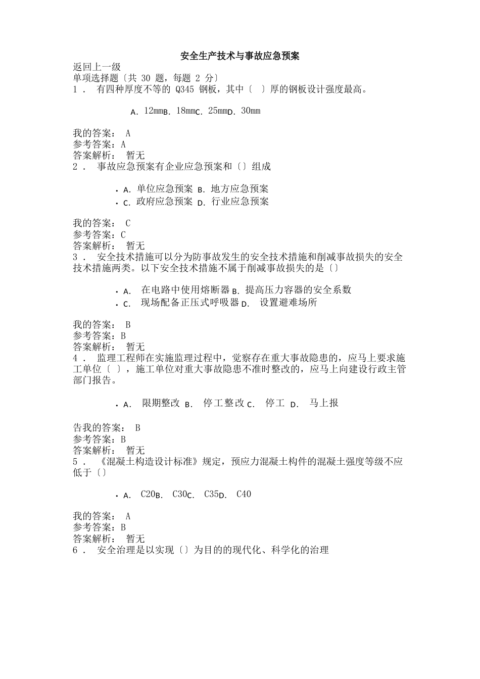 安全生产技术与事故应急预案(2022年陕西继续教育专业课)_第1页