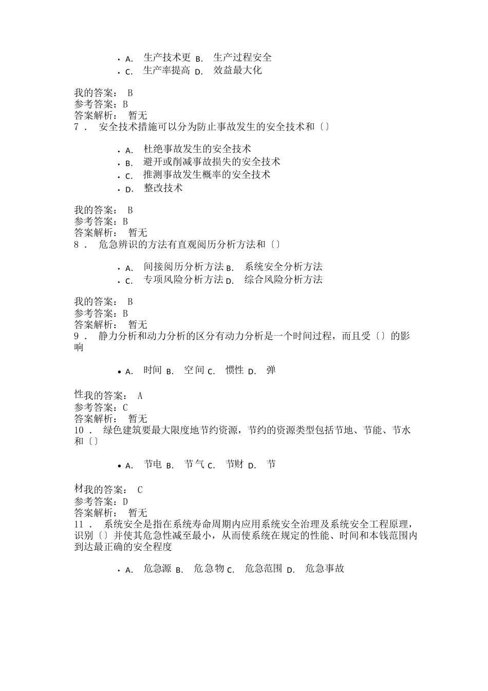 安全生产技术与事故应急预案(2022年陕西继续教育专业课)_第2页