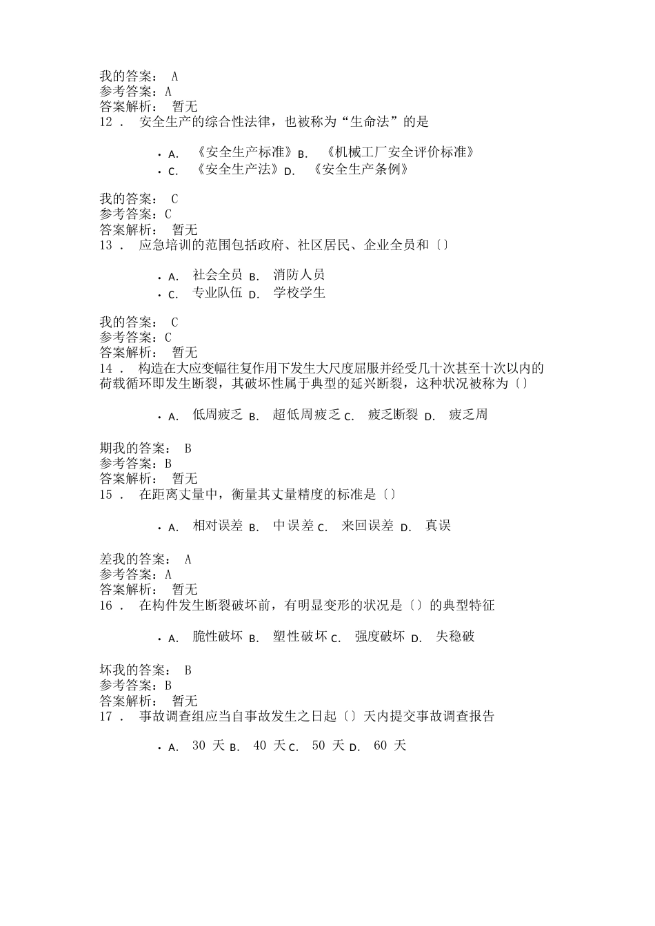 安全生产技术与事故应急预案(2022年陕西继续教育专业课)_第3页