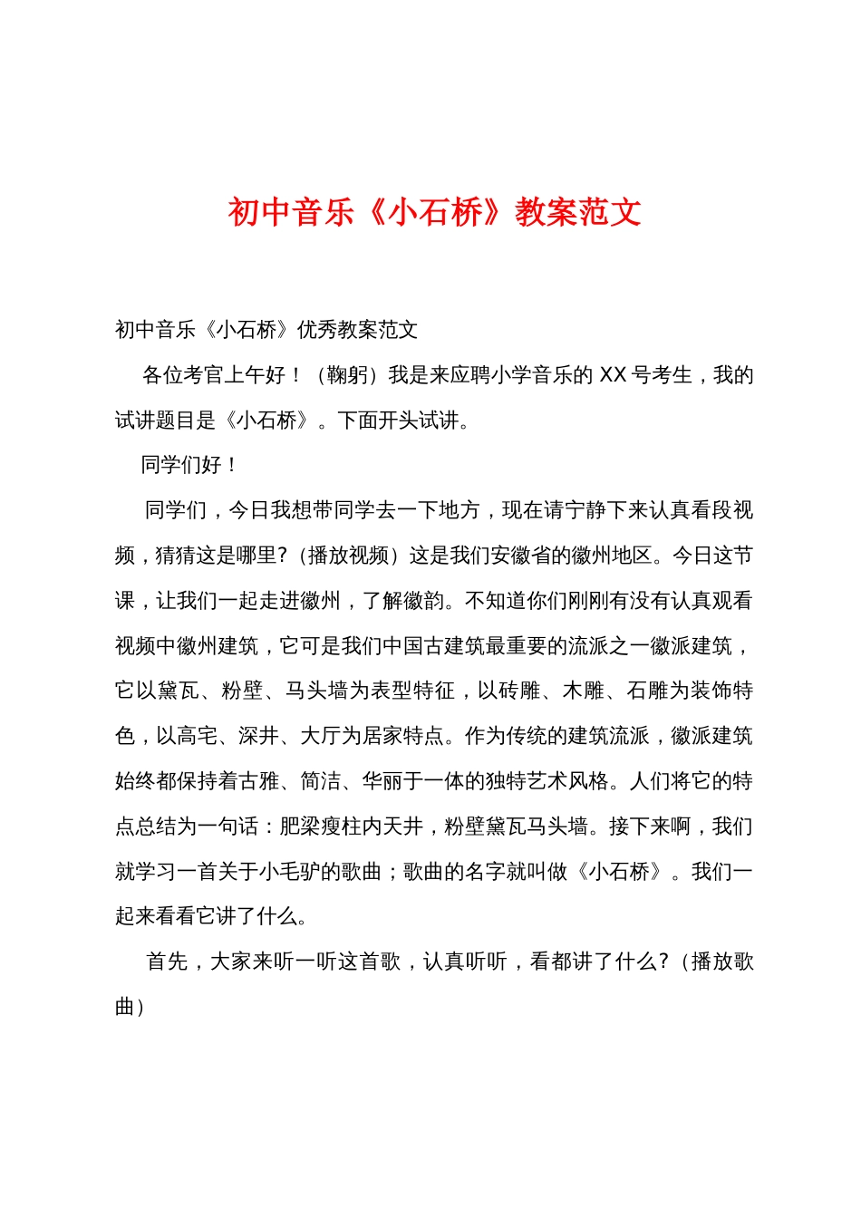 初中音乐《小石桥》教案范文_第1页