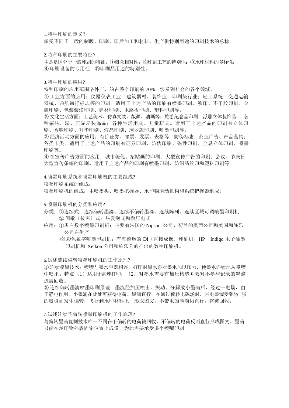 特种印刷试卷复习资料_第1页