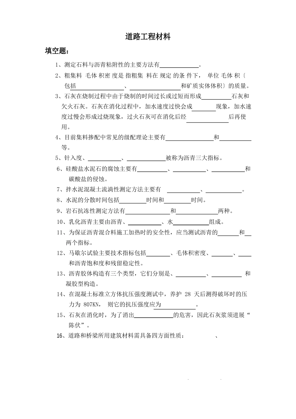 道路工程材料试卷_第1页