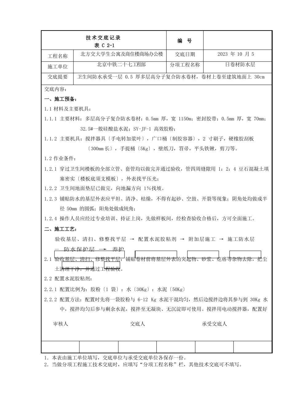 卫生间防水施工技术交底记录_第1页