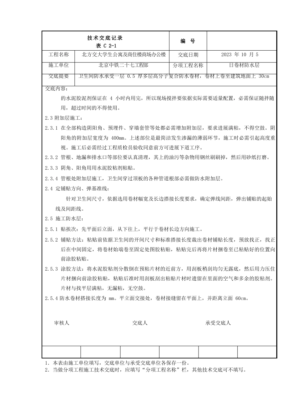 卫生间防水施工技术交底记录_第2页