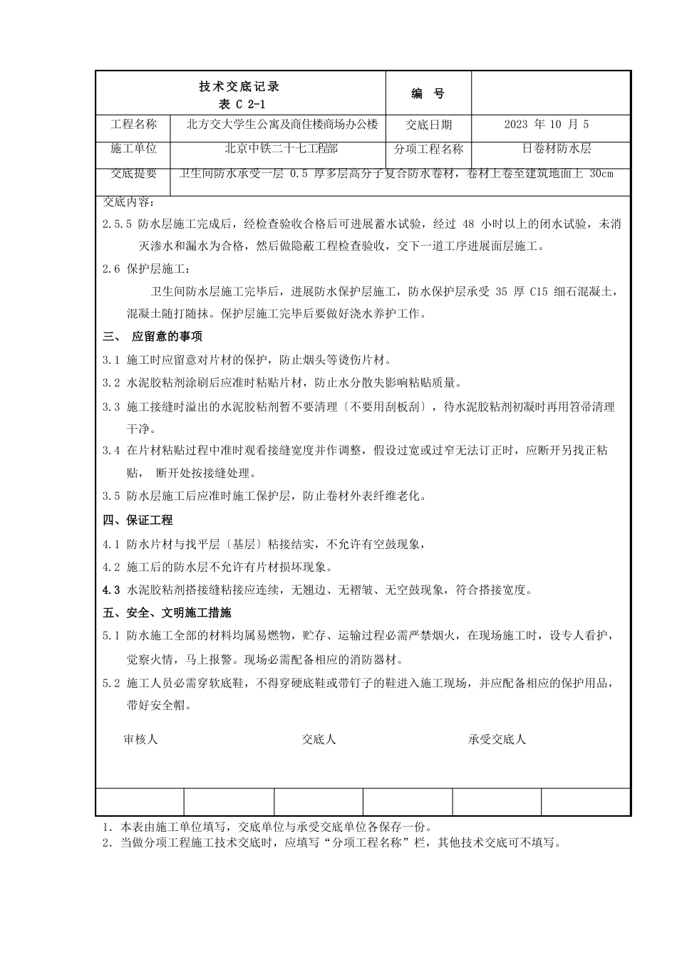 卫生间防水施工技术交底记录_第3页