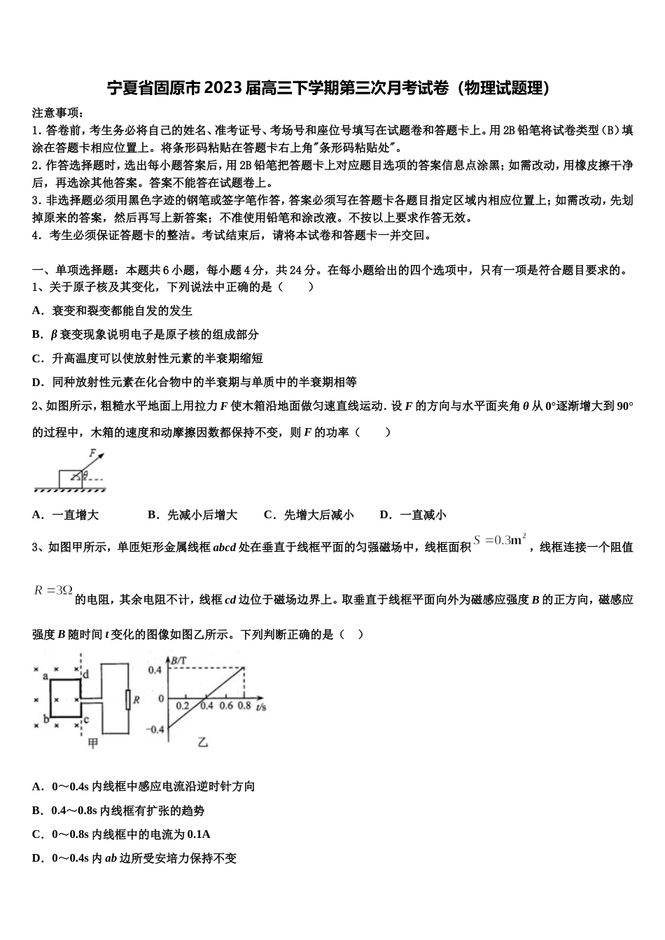 宁夏省固原市2023届高三下学期第三次月考试卷（物理试题理）_第1页