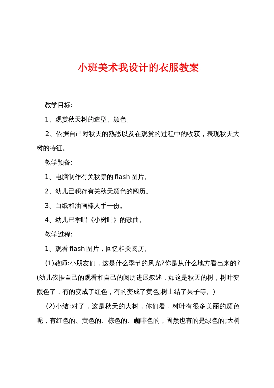 小班美术我设计的衣服教案_第1页