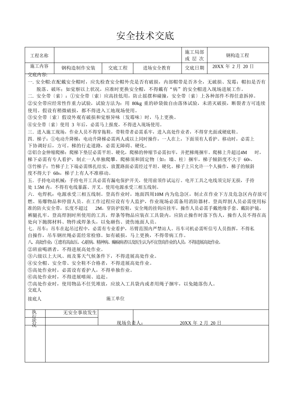 钢结构全套安全技术交底_第1页