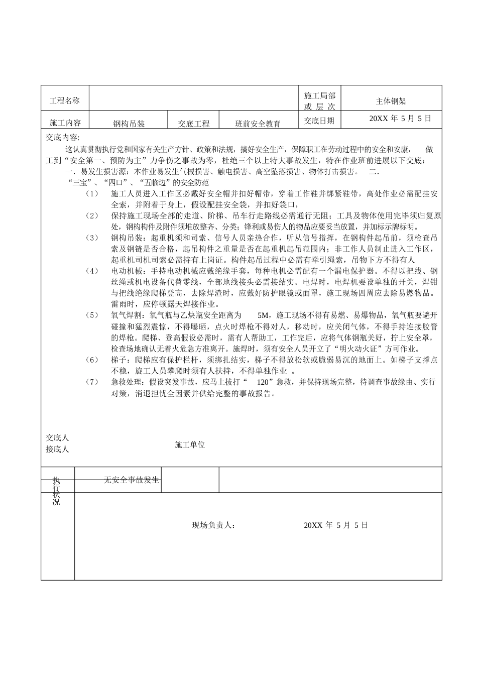 钢结构全套安全技术交底_第3页