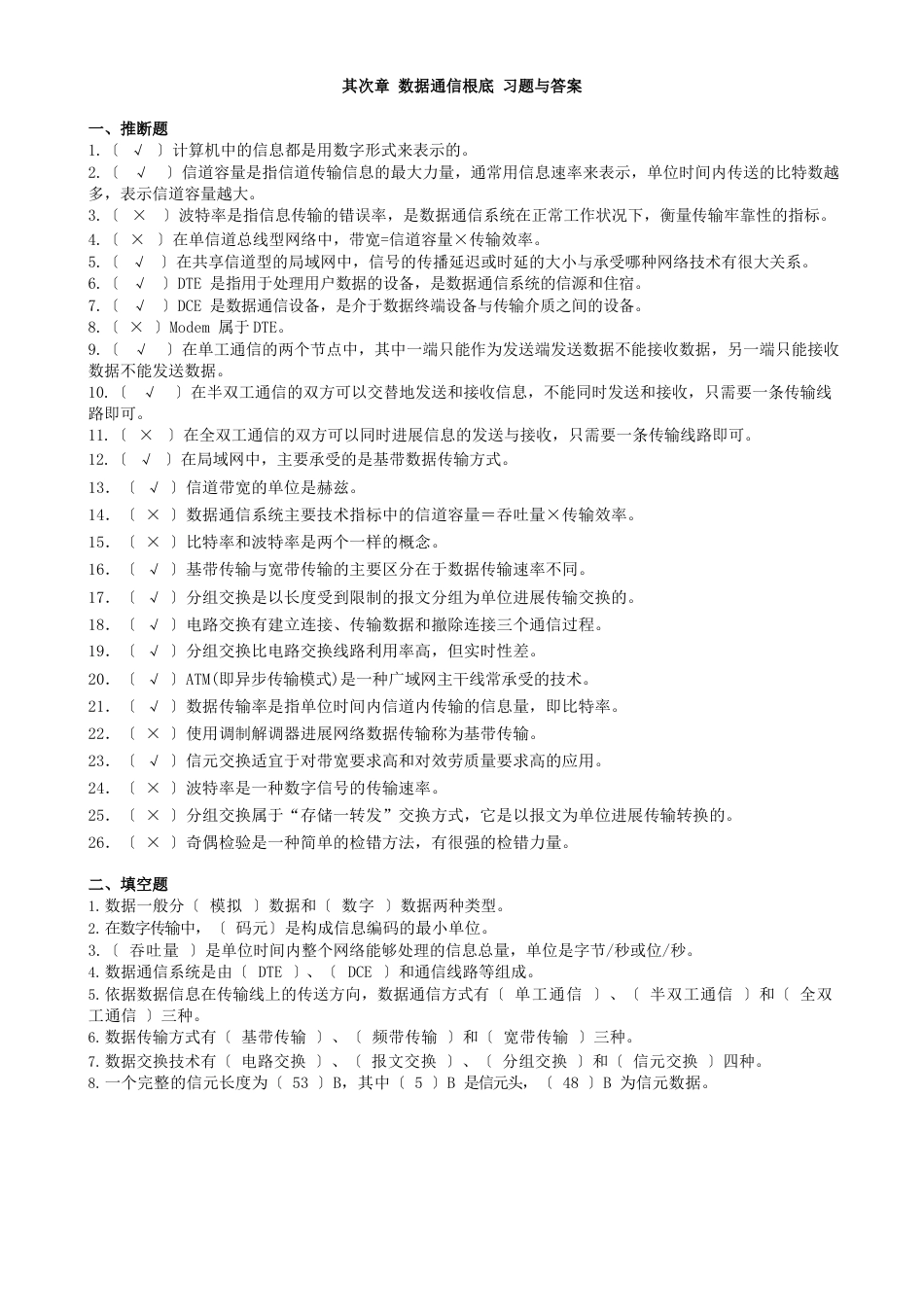 数据通信基础习题与答案_第1页