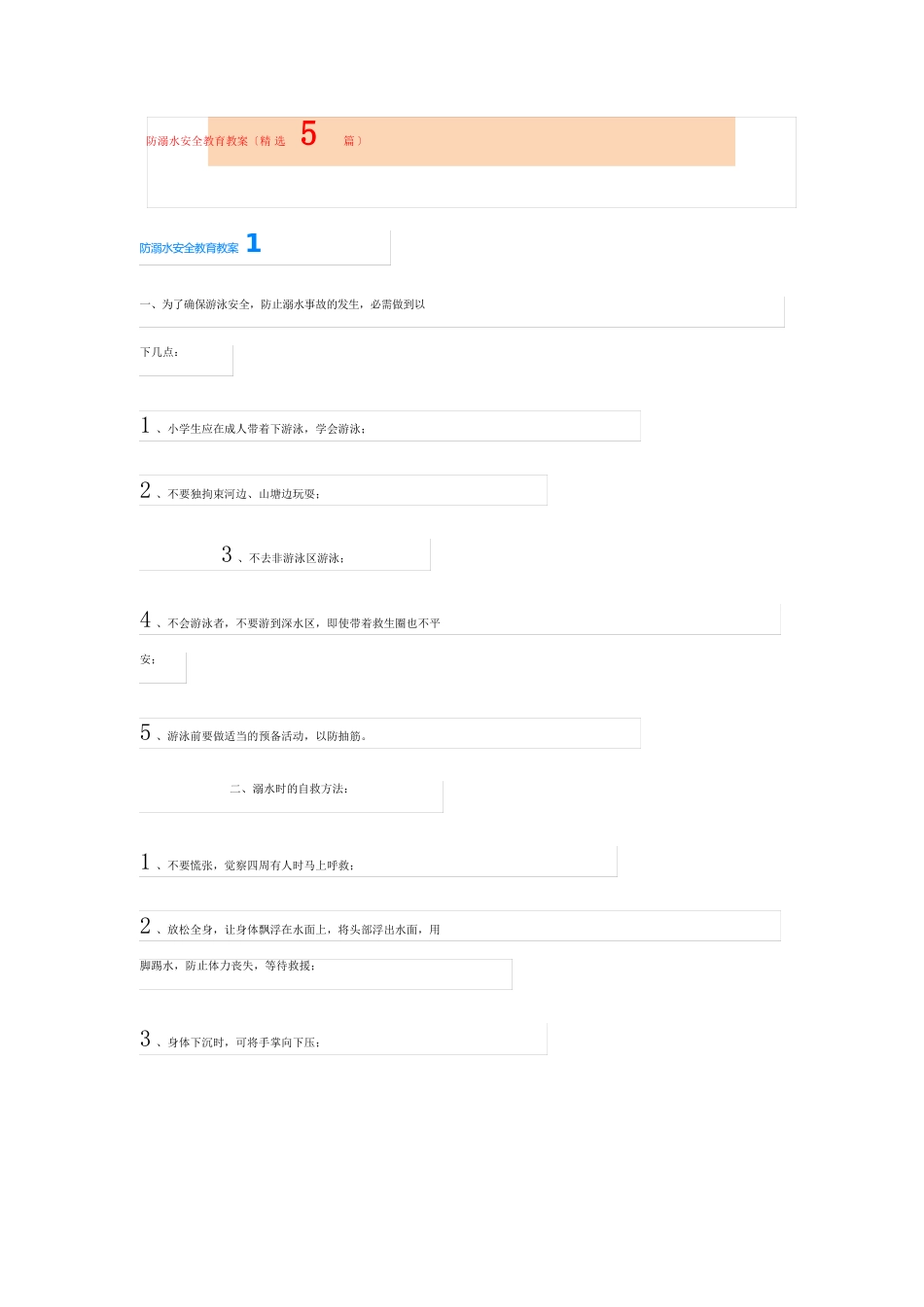防溺水安全教育教案(5篇)_第1页