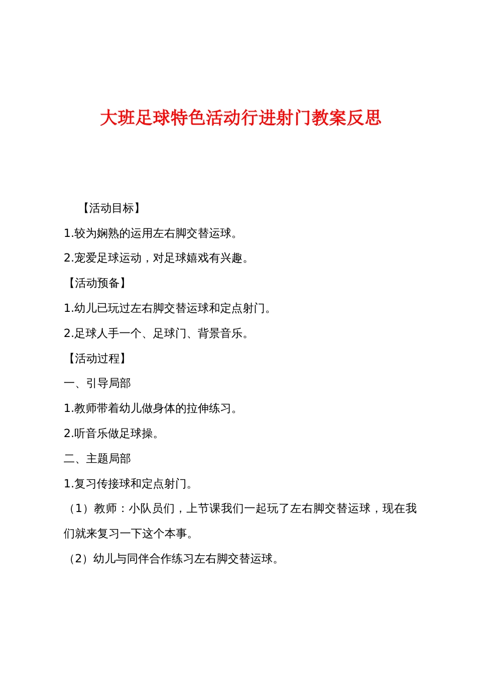 大班足球特色活动行进射门教案反思_第1页