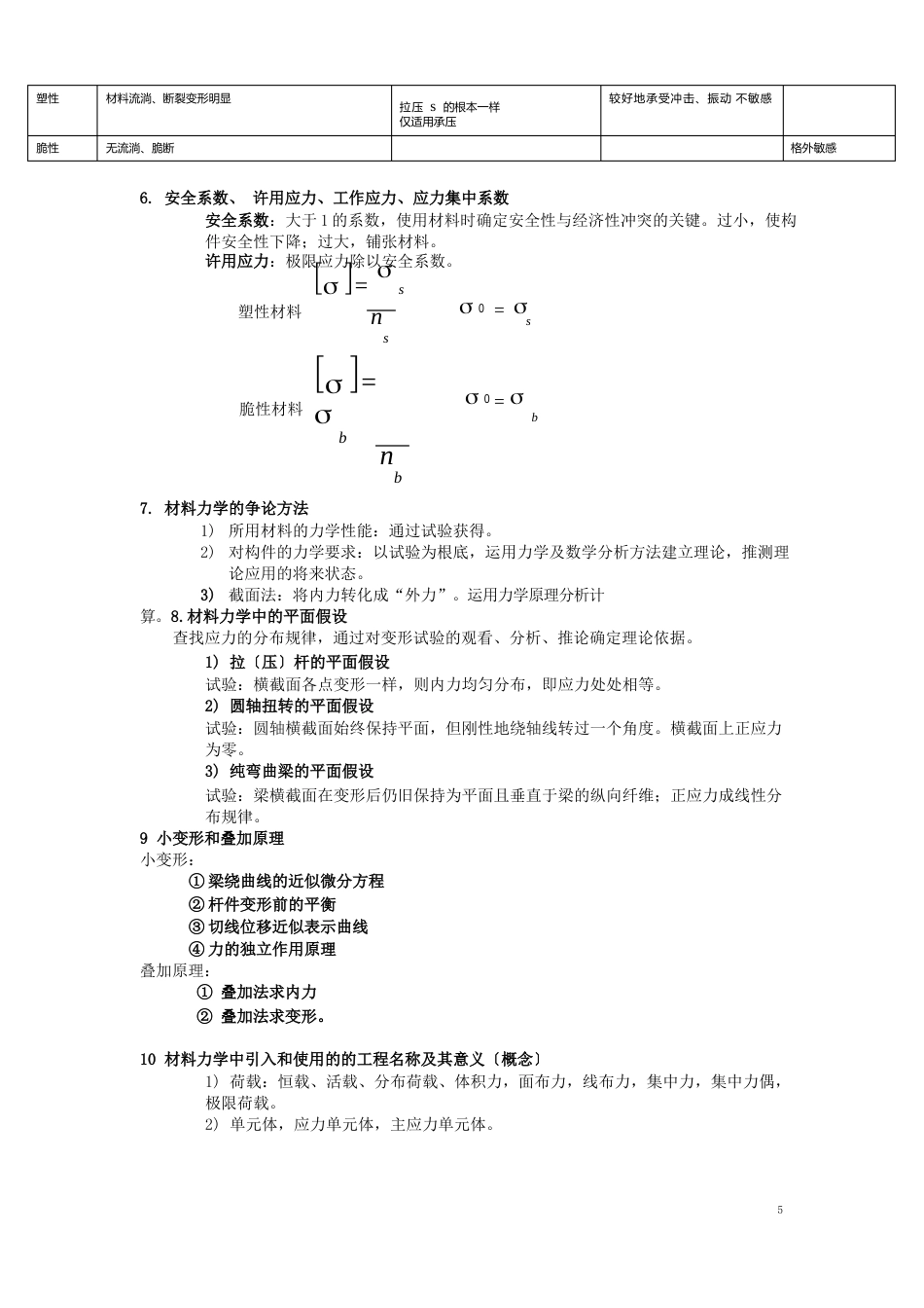 材料力学重点总结材料力学重点_第2页
