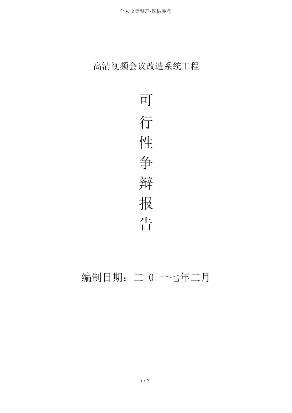 视频会议室改造项目可行性研究分析报告_第1页