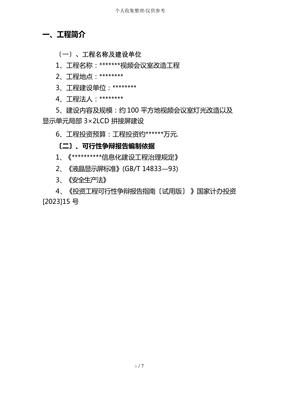 视频会议室改造项目可行性研究分析报告_第2页