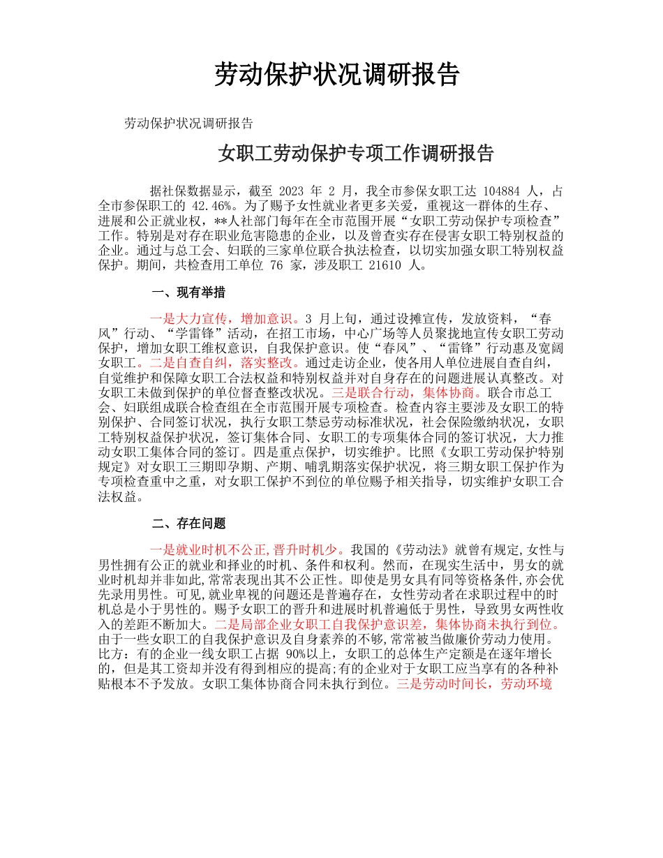 劳动保护情况调研报告_第1页