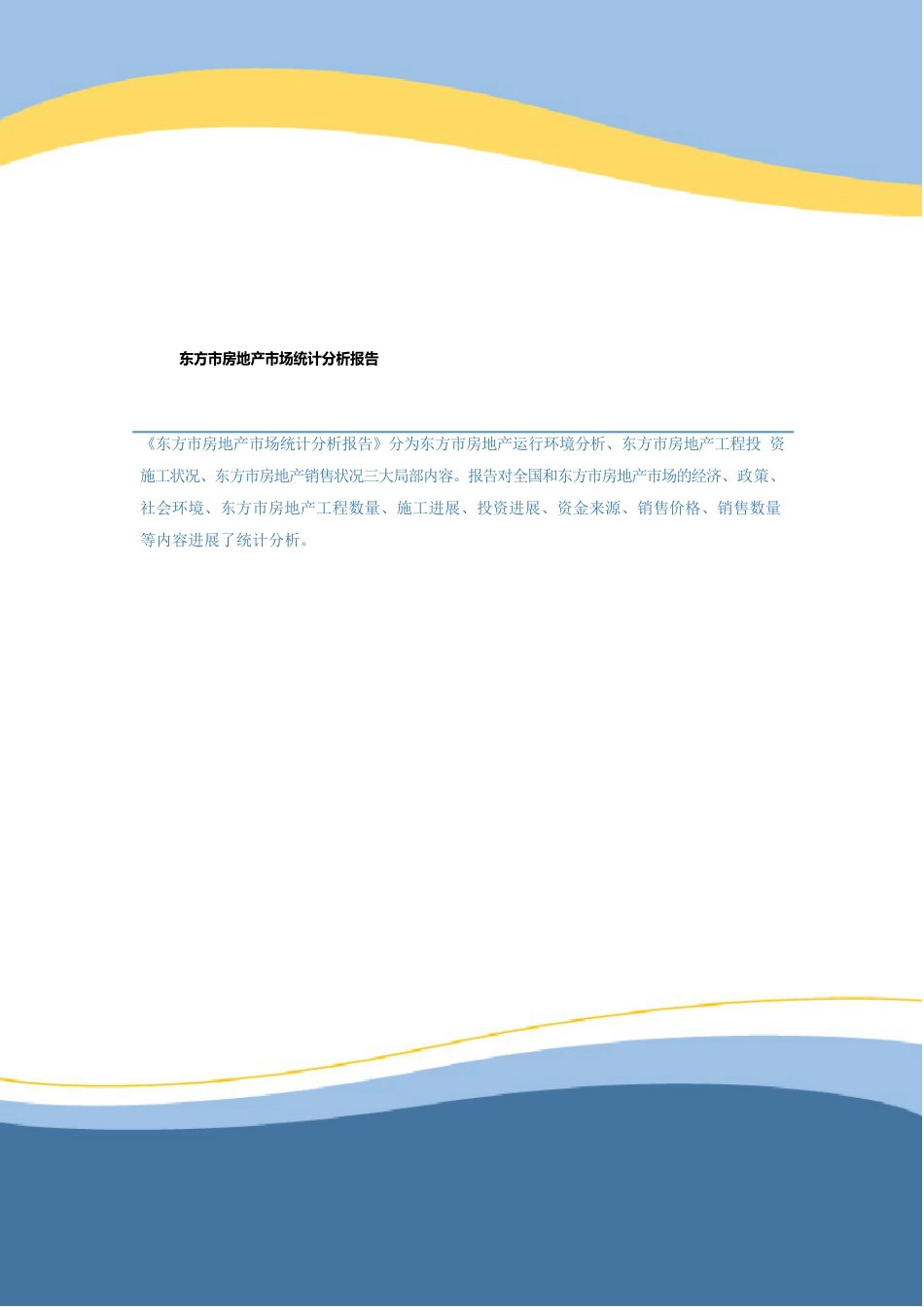 东方市房地产市场统计分析报告_第1页