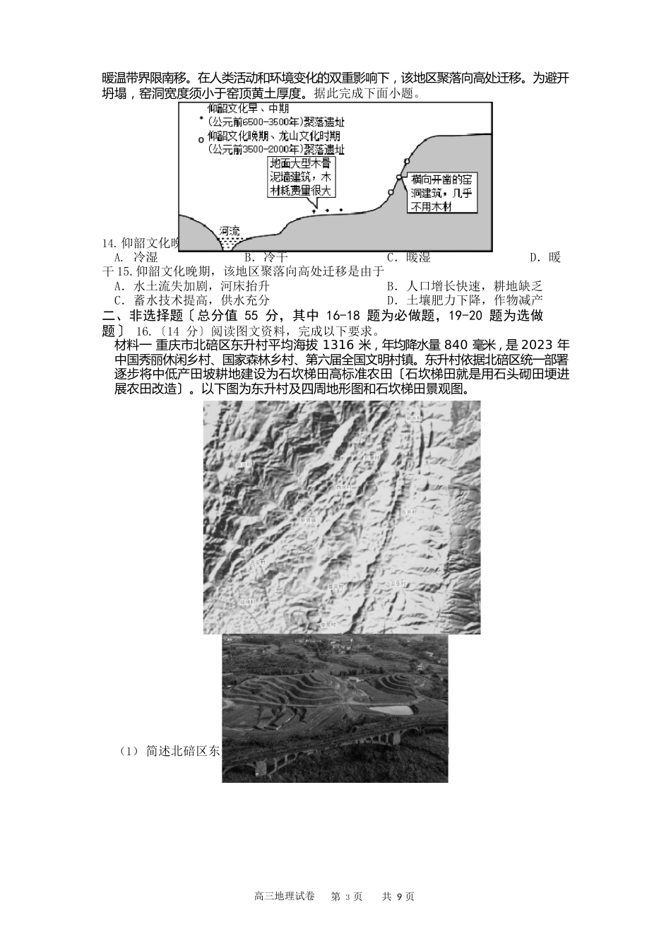 重庆市缙云教育联盟2023年届高三12月第〇次诊断性检测地理试题及答案_第3页