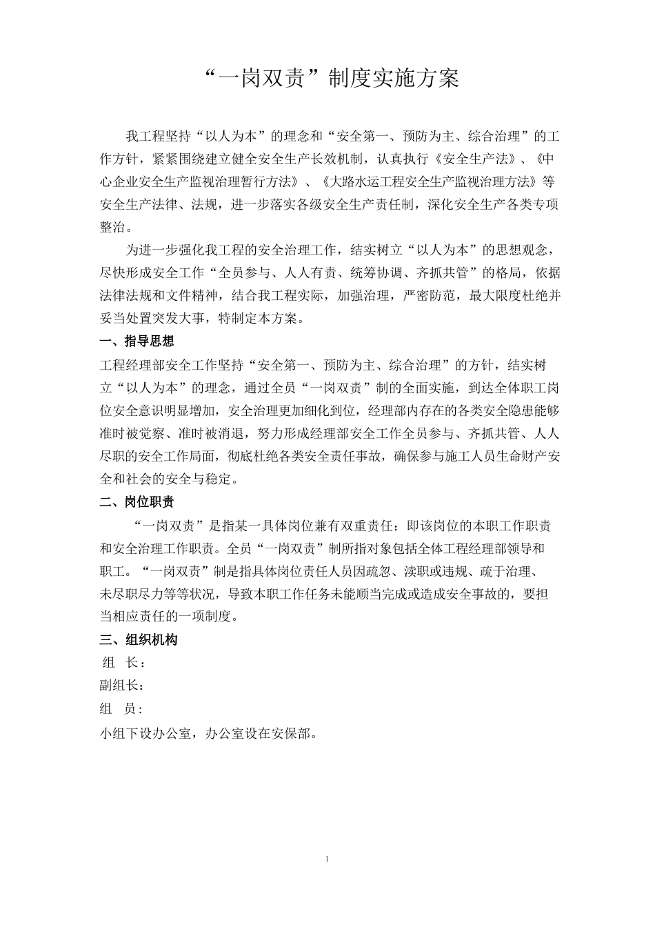 项目一岗双责制度实施方案_第1页