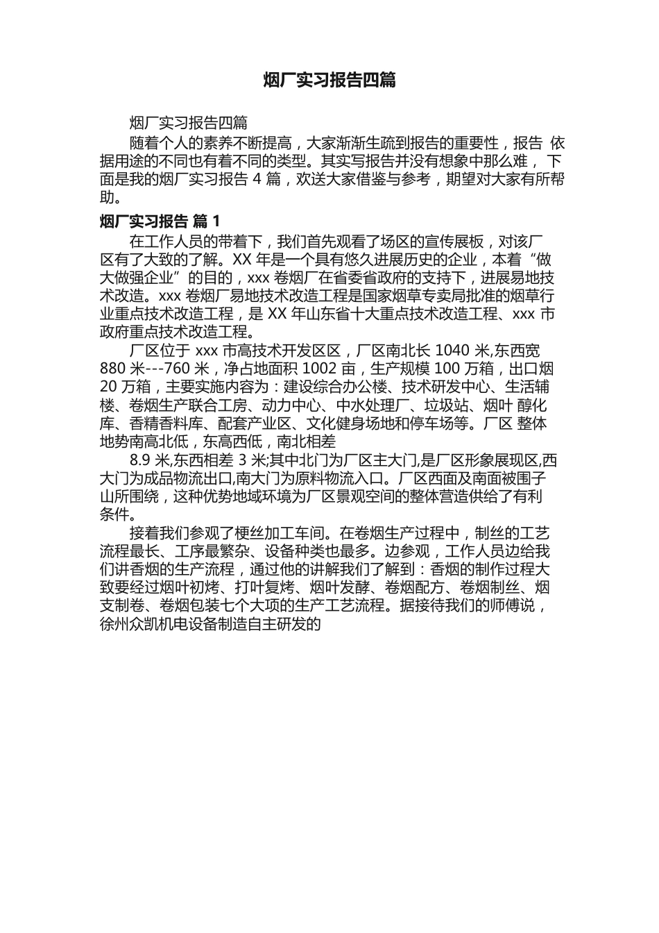 烟厂实习报告四篇_第1页